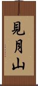見月山 Scroll