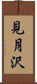 見月沢 Scroll