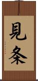 見条 Scroll
