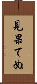 見果てぬ Scroll