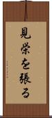 見栄を張る Scroll