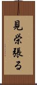 見栄張る Scroll