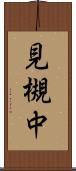 見槻中 Scroll