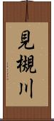 見槻川 Scroll