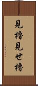 見櫓;見せ櫓 Scroll