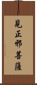見正邪菩薩 Scroll