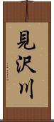 見沢川 Scroll