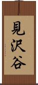 見沢谷 Scroll
