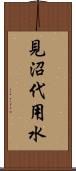 見沼代用水 Scroll