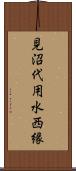 見沼代用水西縁 Scroll
