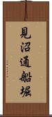 見沼通船堀 Scroll