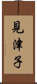 見津子 Scroll