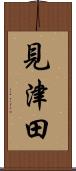 見津田 Scroll