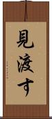 見渡す Scroll
