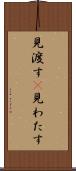 見渡す(P) Scroll