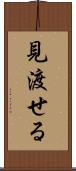 見渡せる Scroll