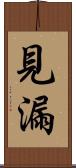見漏 Scroll