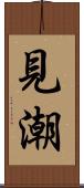 見潮 Scroll