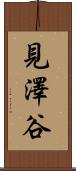 見澤谷 Scroll