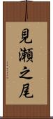 見瀬之尾 Scroll