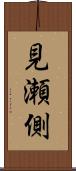 見瀬側 Scroll