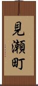 見瀬町 Scroll