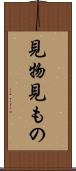 見物 Scroll