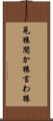 見猿聞か猿言わ猿 Scroll