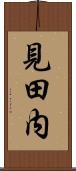 見田内 Scroll