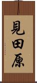 見田原 Scroll