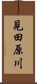 見田原川 Scroll