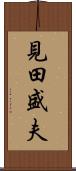 見田盛夫 Scroll