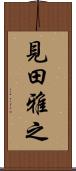 見田雅之 Scroll