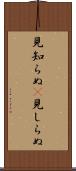見知らぬ(P) Scroll