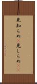 見知らぬ(P) Scroll