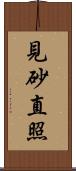 見砂直照 Scroll