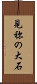 見祢の大石 Scroll