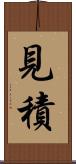 見積 Scroll