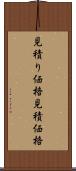 見積り価格 Scroll