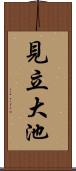 見立大池 Scroll