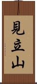 見立山 Scroll