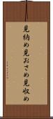 見納め Scroll