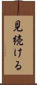 見続ける Scroll