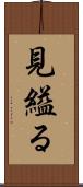 見縊る Scroll