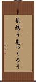 見繕う Scroll