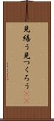 見繕う Scroll