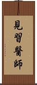 見習醫師 Scroll