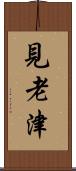 見老津 Scroll