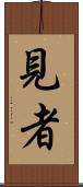 見者 Scroll