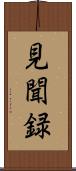 見聞録 Scroll